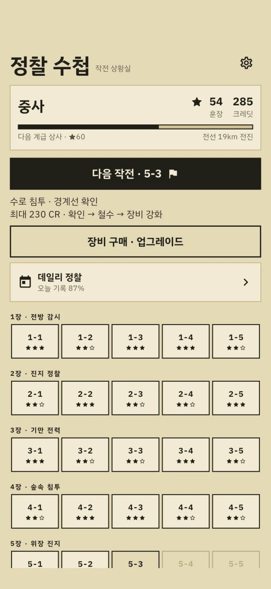 상황판 화면 — 계급과 훈장, 다음 작전, 데일리 정찰, 장별 작전 칸